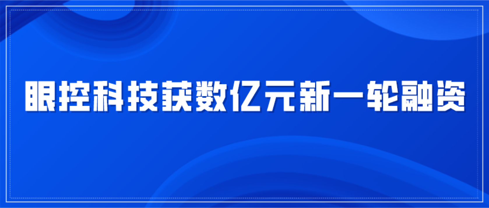 「眼控科技」完成新一轮数亿元融资，恒信华业、徐工投资领投