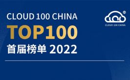 智能系统助力数字化升级，再惠荣登 2022「Cloud 100 China」榜单