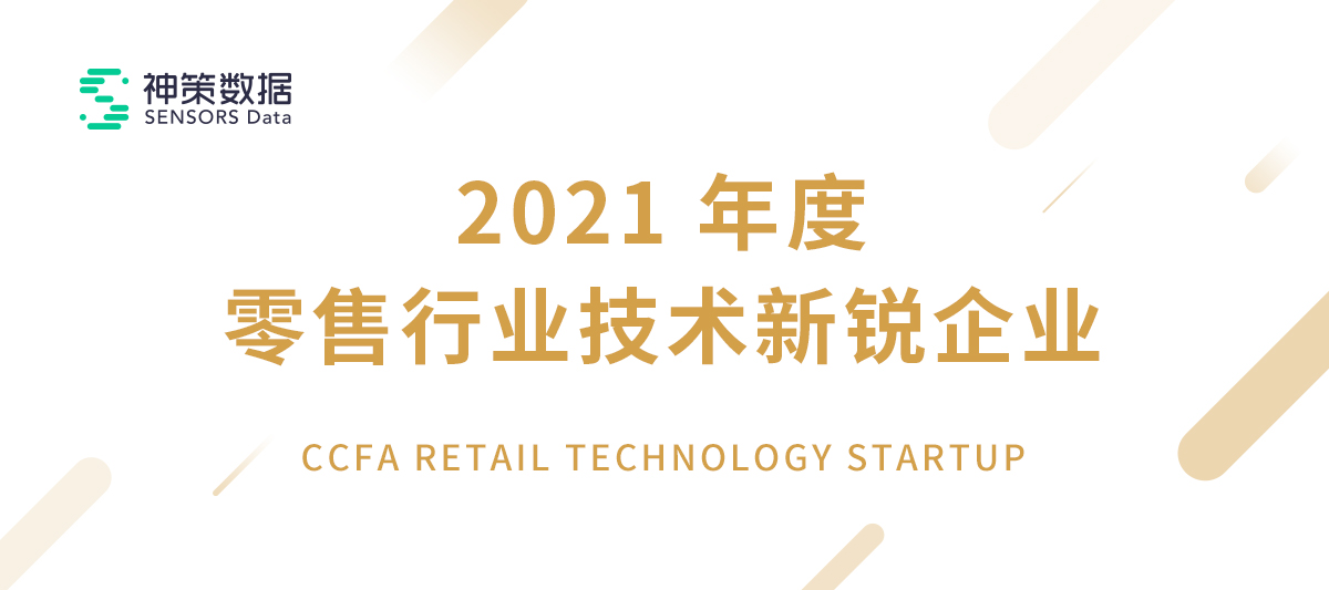 神策数据入选“2021CCFA 零售行业技术新锐企业榜单”