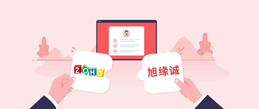 【资讯】Zoho中国助力旭缘诚提升服务效能，建立深刻的客户洞察