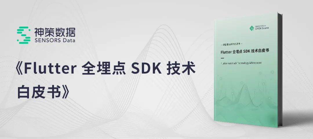 神策数据《Flutter 全埋点 SDK 技术白皮书》重磅发布！