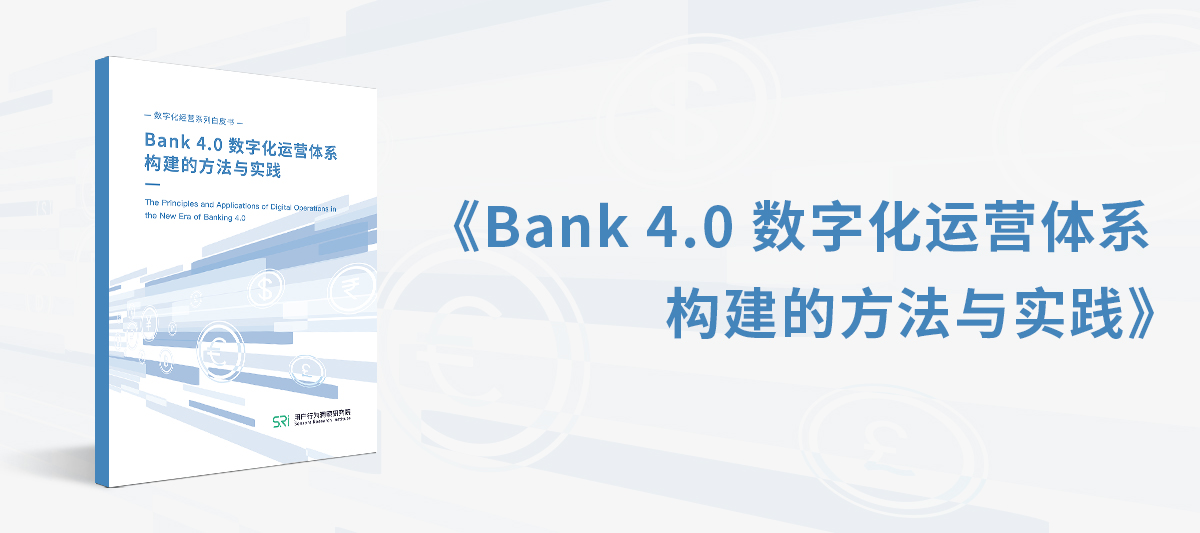 神策数据《银行4.0数字化运营体系构建的方法与实践》正式发布