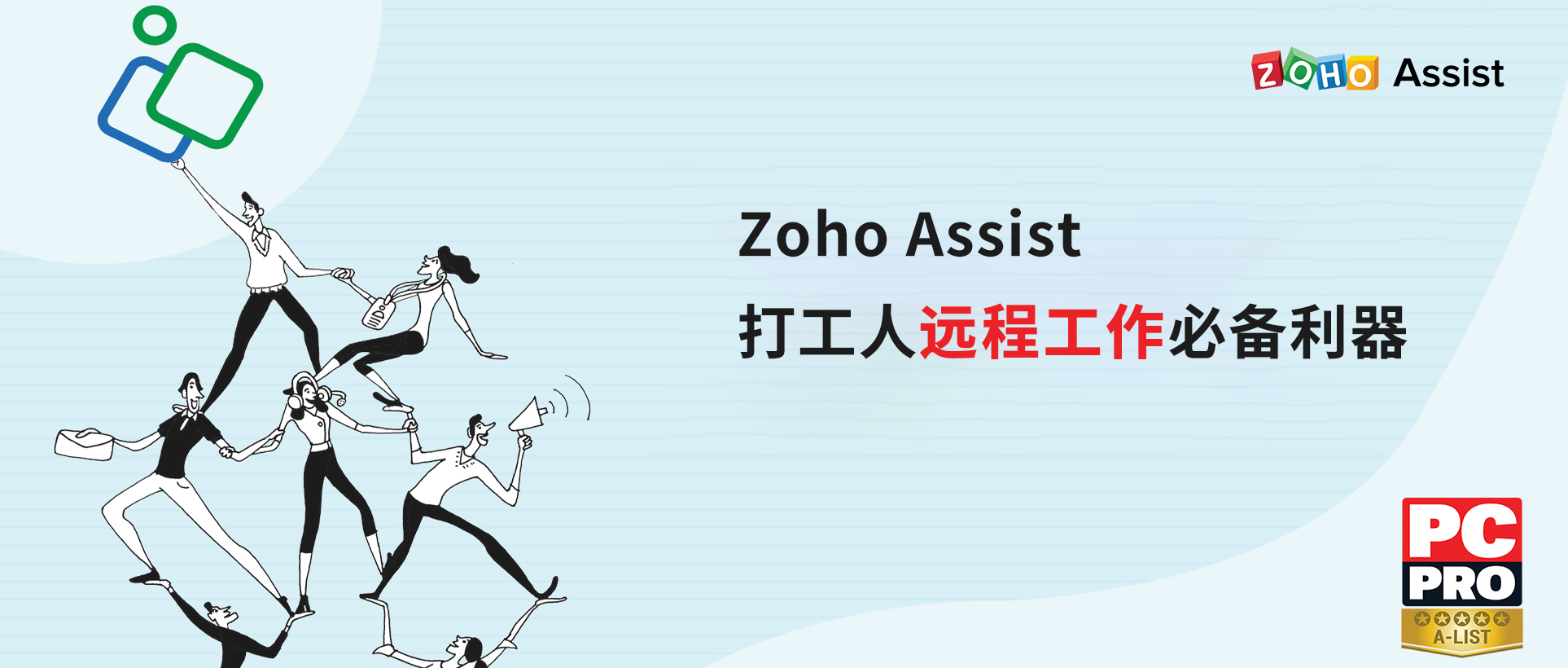 远程协作能力再获认可！Zoho Assist被PC Pro杂志评为A级产品