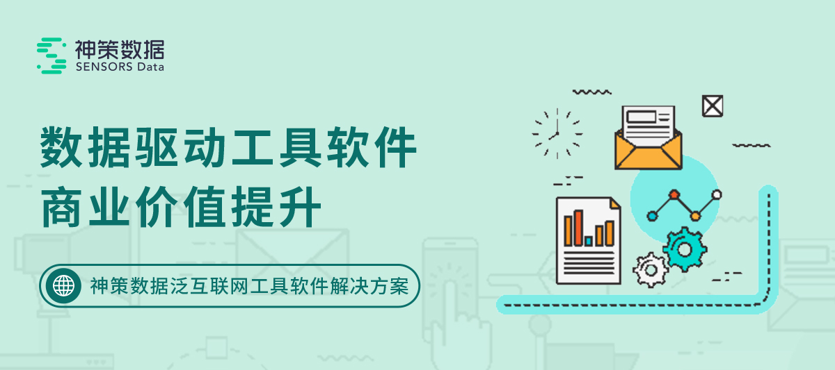 神策数据正式发布工具类互联网产品解决方案