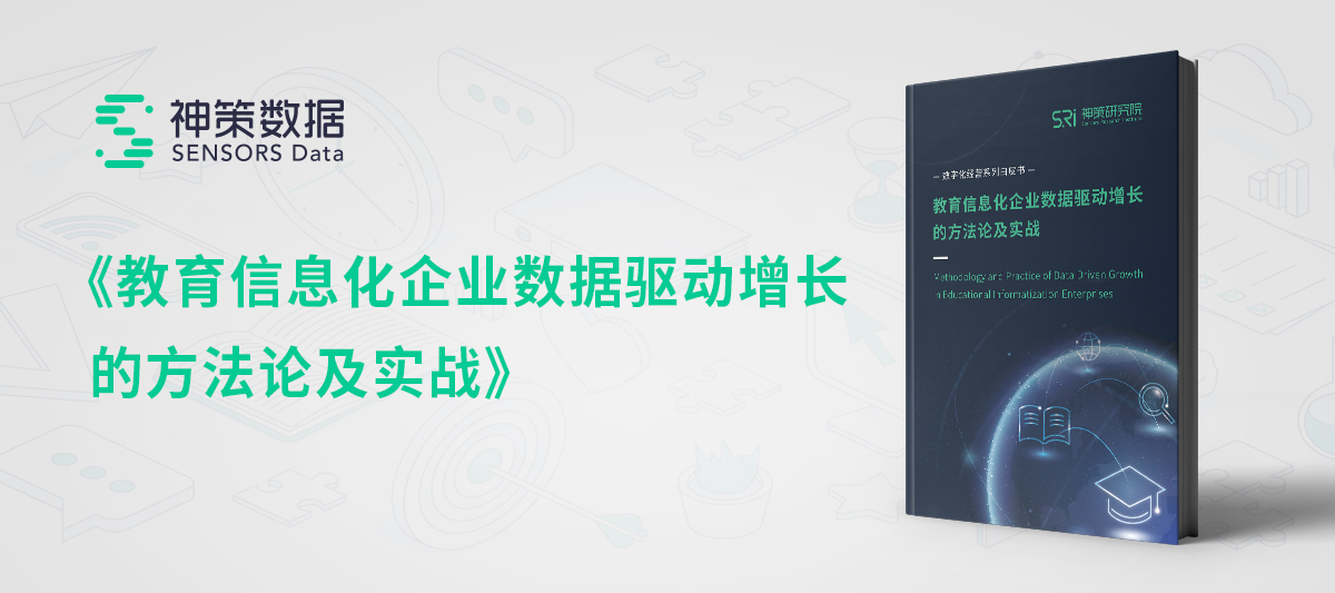 神策数据《教育信息化企业数据驱动增长的方法论及实战》