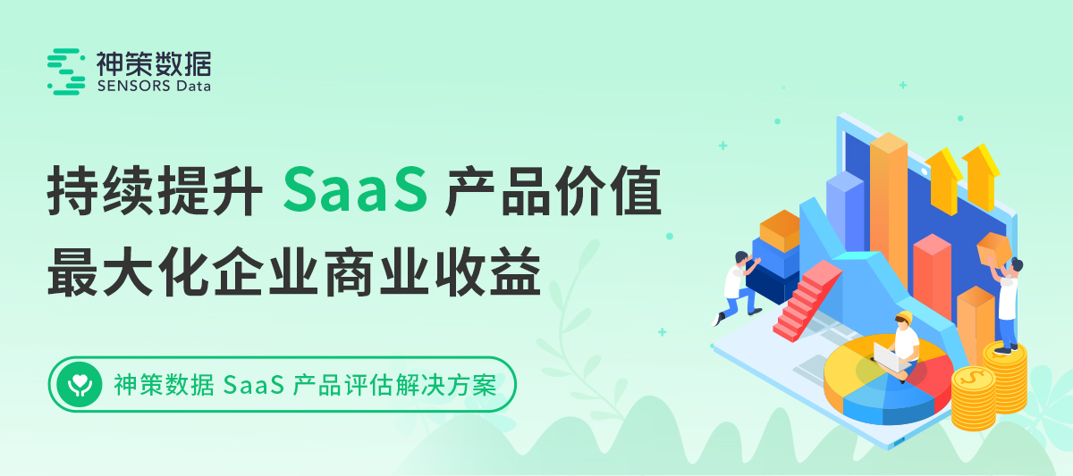神策数据发布 SaaS 产品评估解决方案，数据驱动产品价值提升