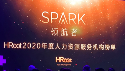 「Spark领航者」HRoot人力资源服务机构2020年度评选朗新天霁实力登榜！