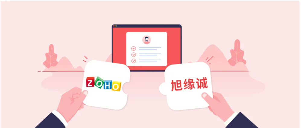 【资讯】Zoho中国助力旭缘诚提升服务效能，建立深刻的客户洞察