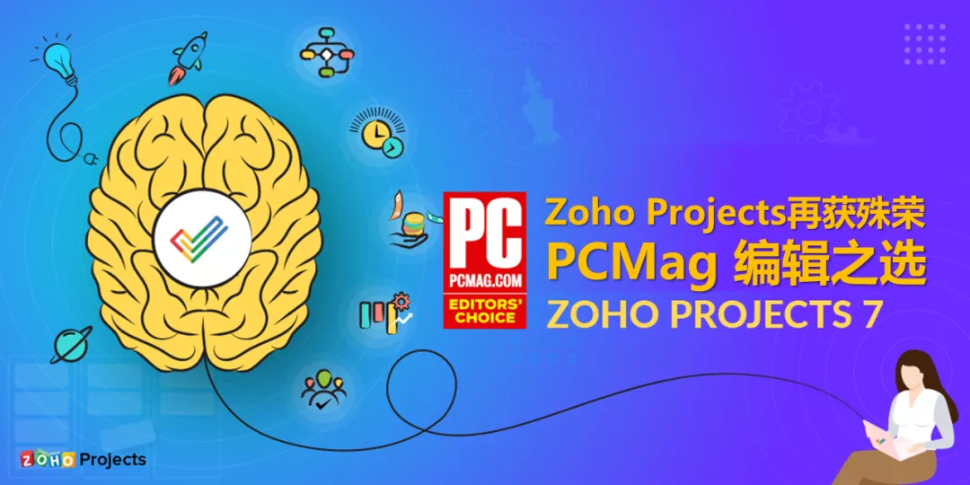 PCMag 编辑之选——Zoho Projects再获殊荣