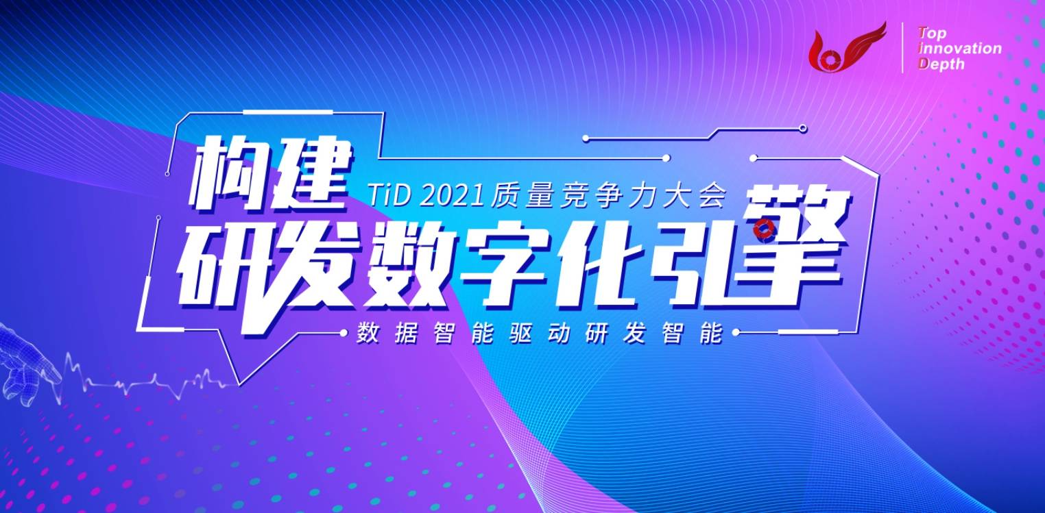 构建研发数字化引擎——TiD 2021质量竞争大会精彩荟萃
