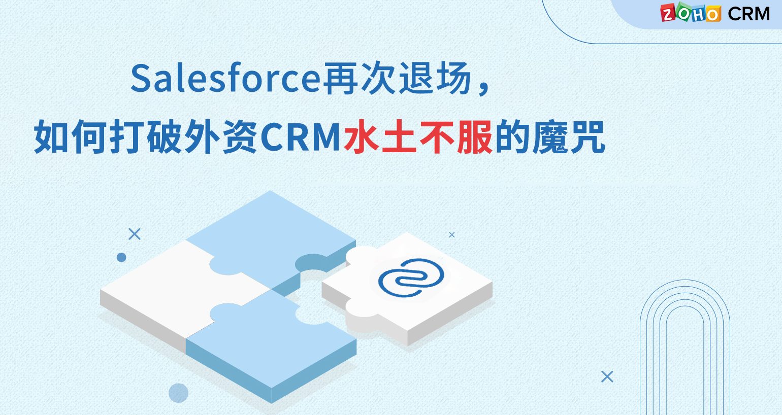 Salesforce 退场 Zoho 勇进，如何打破国外 CRM 水土不服的魔咒？