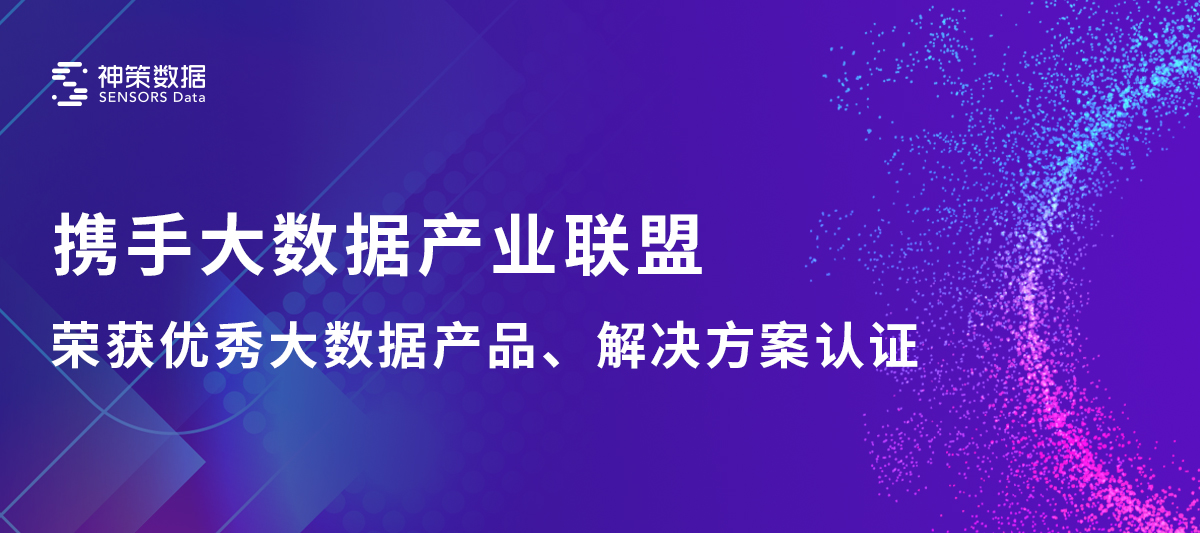 神策数据加入中国大数据产业生态联盟，神策营销云及融媒解决方案获联盟认证