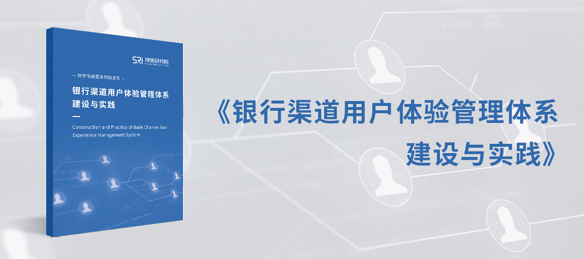 神策数据重磅发布《银行渠道用户体验管理体系建设与实践》白皮书