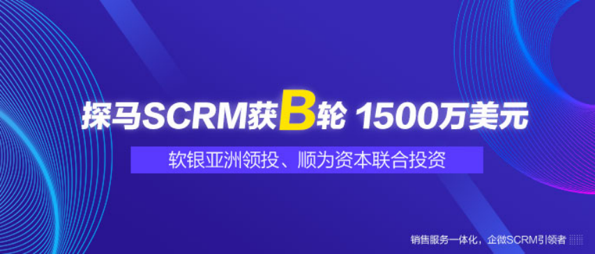 探马SCRM 获软银亚洲领投、顺为资本联合投资B轮1500万美元融资