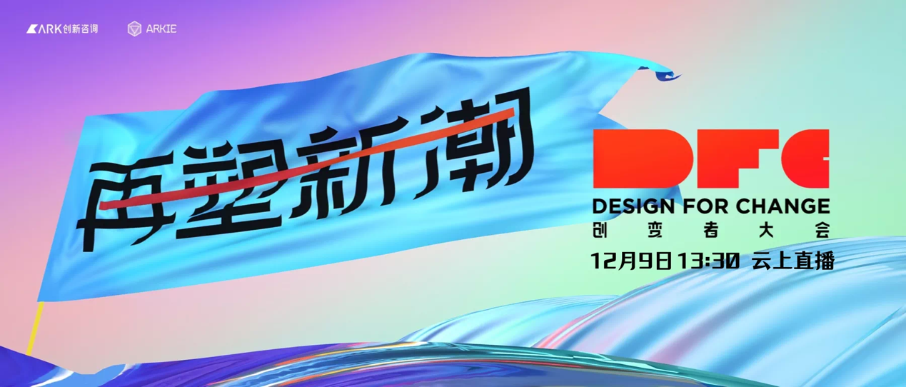 2021第五届DFC创变者大会【再塑新潮】，重新起航！