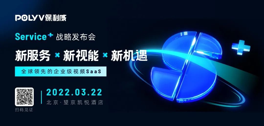 2022 保利威 Service+ 战略发布会盛大启动