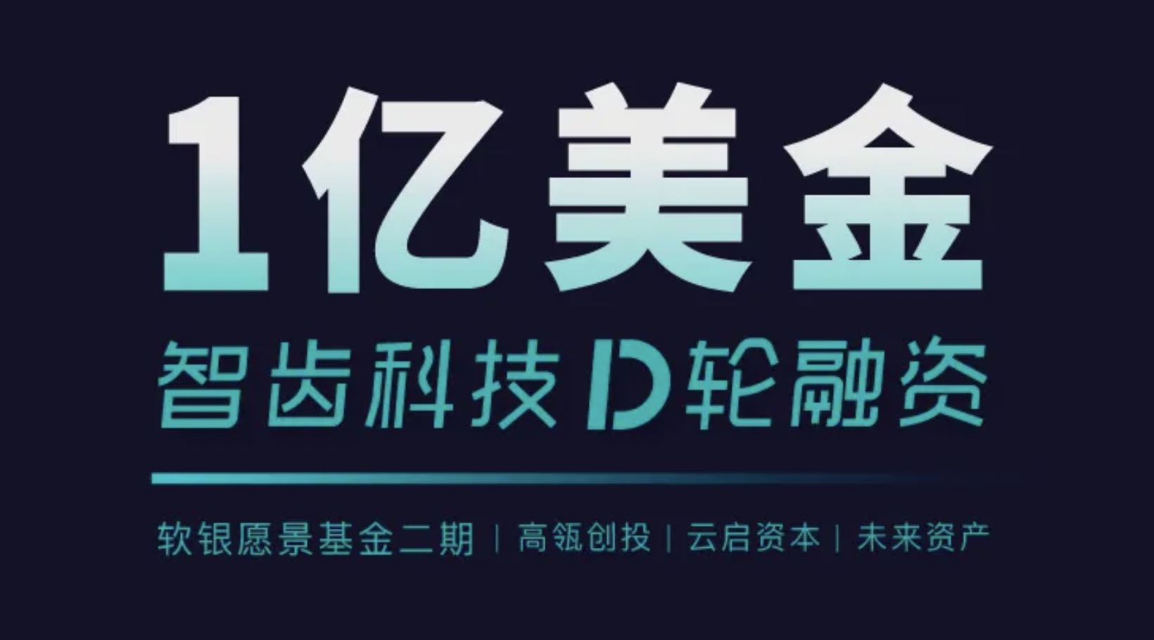 智齿科技完成1亿美金D轮融资，深耕一体化客户联络