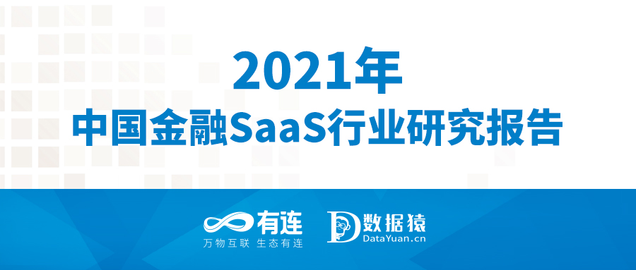 ​2021 年中国金融 SaaS 行业研究报告