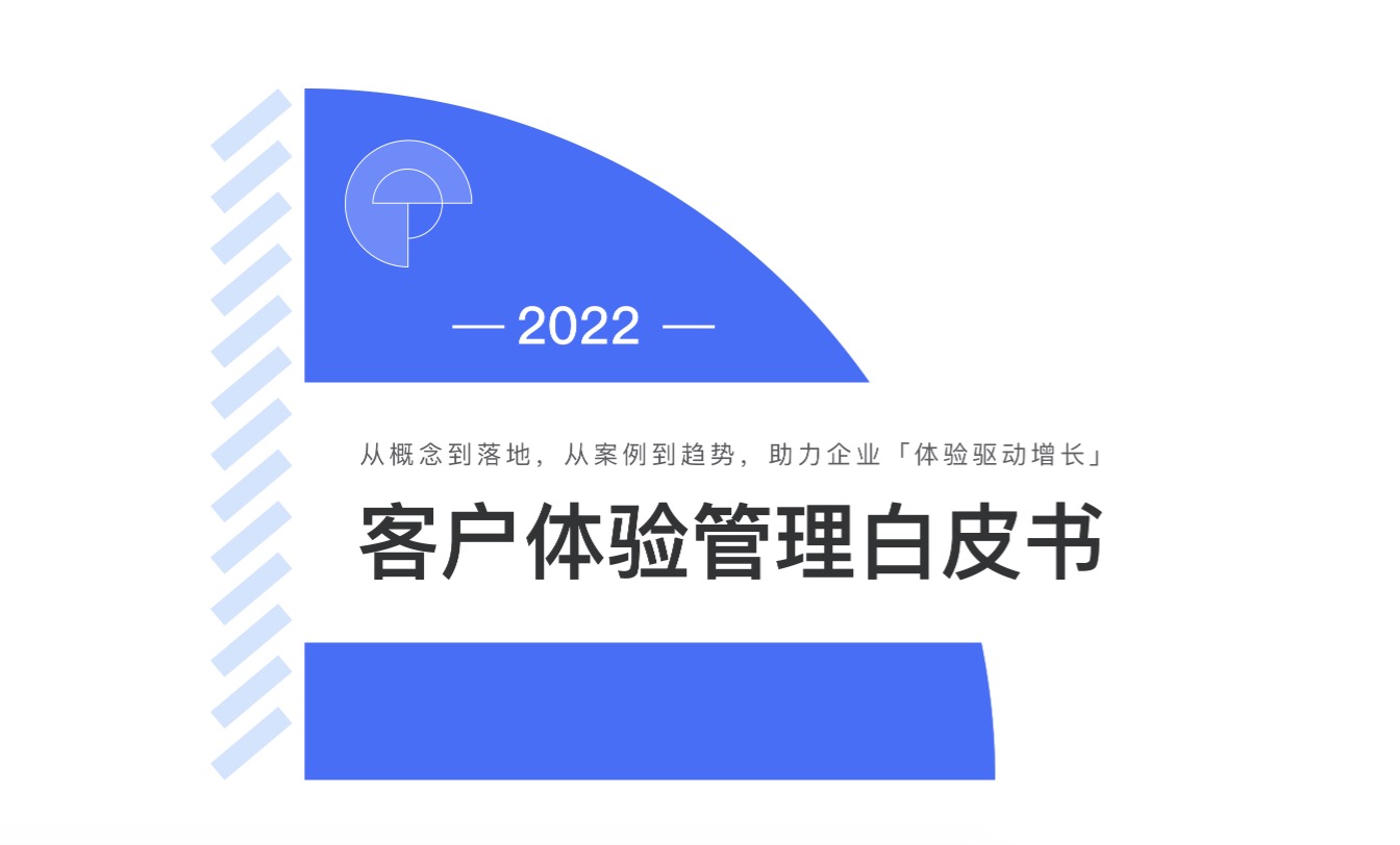 浩客 XM《2022 客户体验管理白皮书》发布，客户体验驱动企业新增长