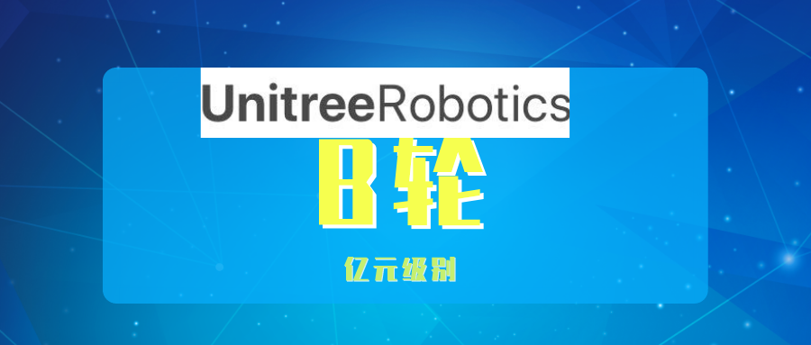 宇树科技（Unitree）完成数亿元 B 轮系列融资，持续引领全球四足机器人行业迈入新阶段