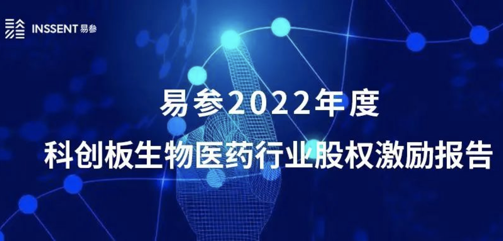 易参正式发布《2022 年度科创板生物医药行业股权激励报告》