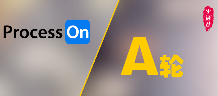 国内首选的思维导图流程图工具 processon 获近亿融资,继续引领可视化