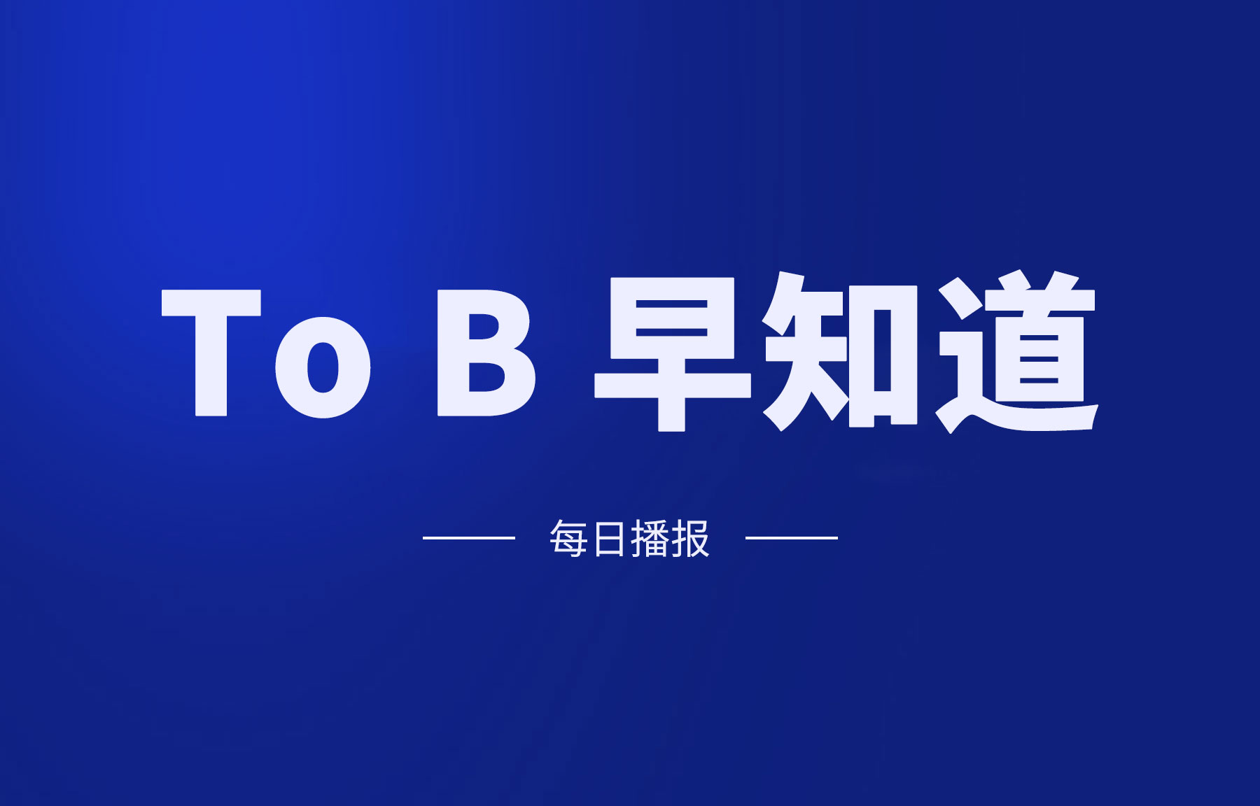 To B 早知道 | 腾讯推出“电竞 SaaS 工具集”；智能驾驶平台软件公司「零念科技」完成超亿元 Pre-A 轮融资​