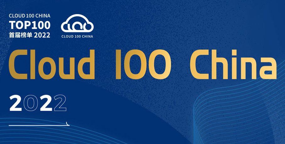2022「Cloud 100 China」榜单隆重发布！