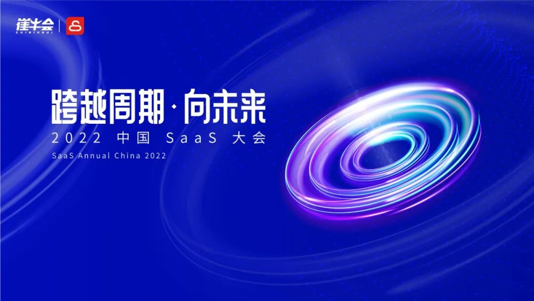 跨越周期·向未来，2022 中国 SaaS 大会成功举办