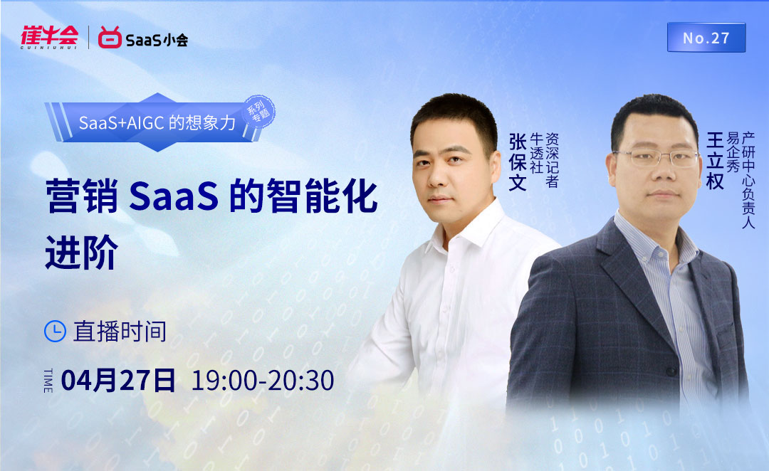 营销 SaaS 的智能化进阶 | SaaS＋AIGC 的想象力