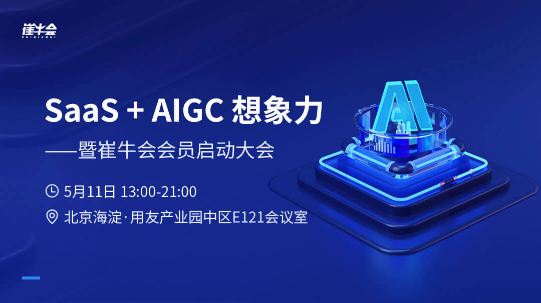 “SaaS＋AIGC 想象力”沙龙暨崔牛会会员启动大会