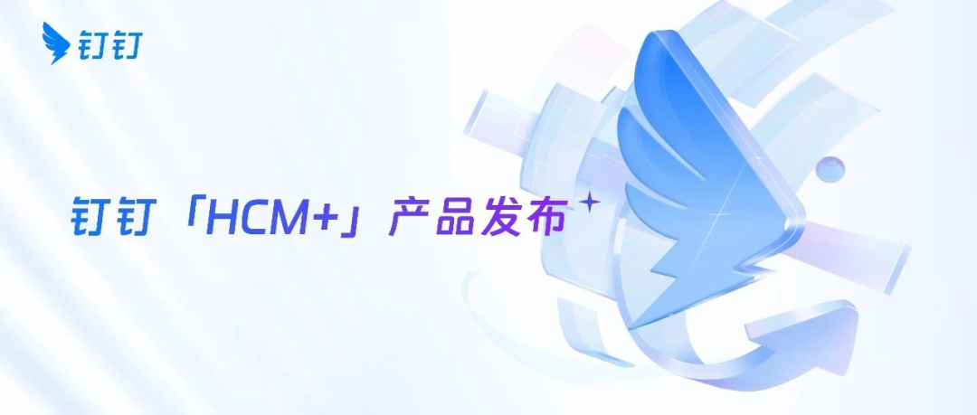 钉钉推 HR SaaS 套件 “钉钉 HCM+” | 牛透快评