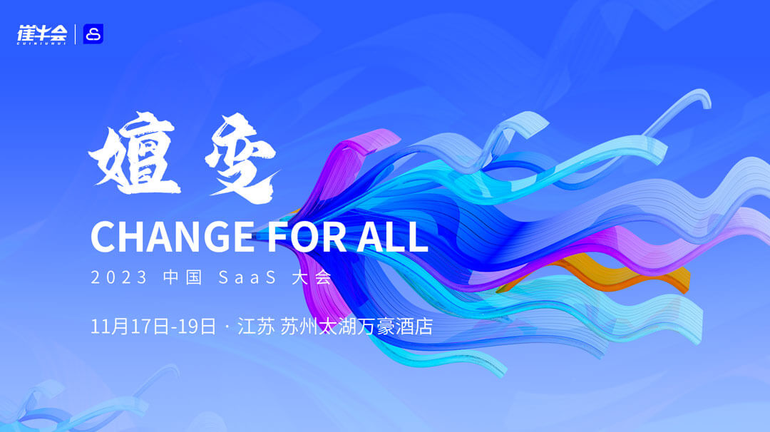 2023 中国 SaaS 大会，来了！