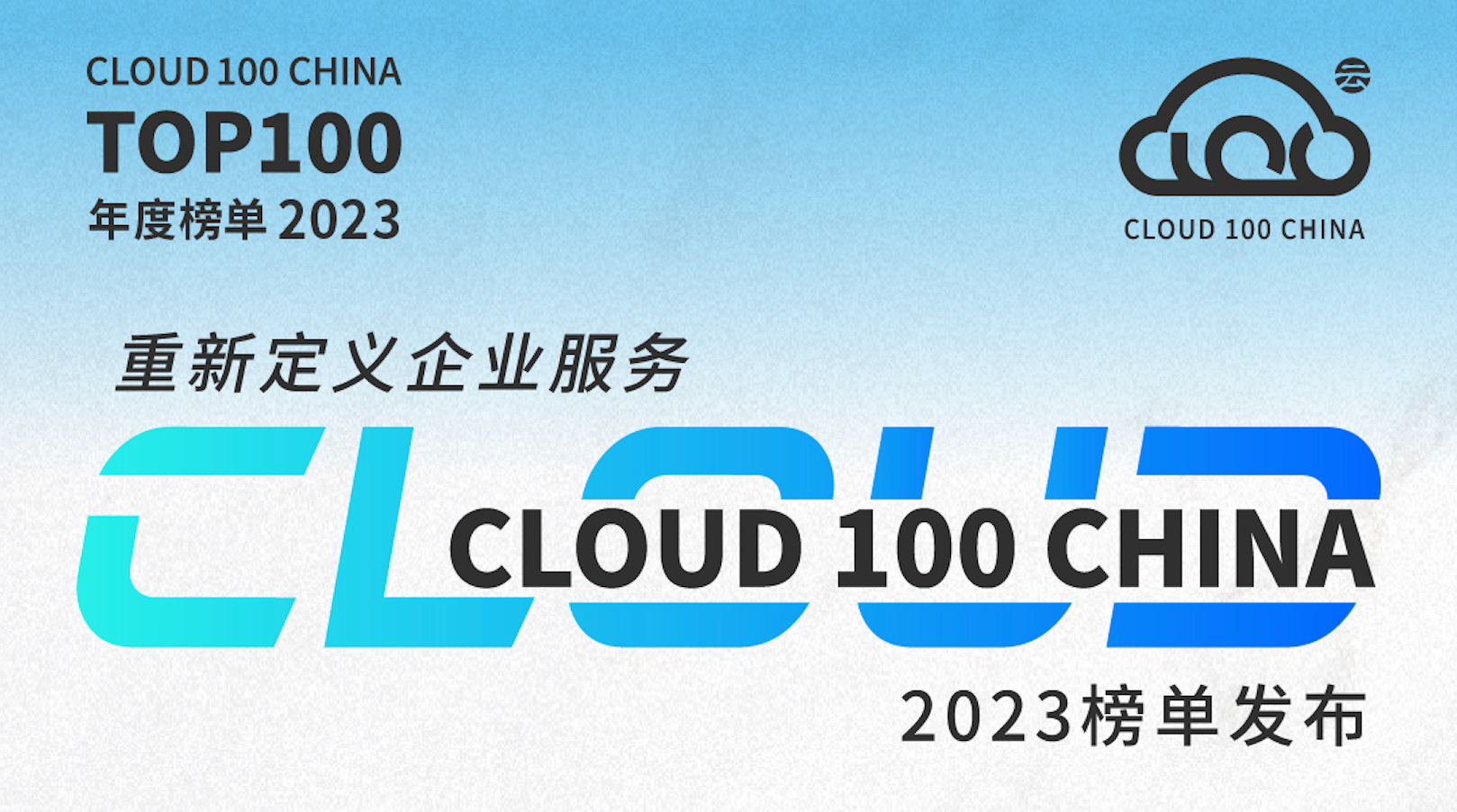 2023 Cloud 100 China 榜单正式发布