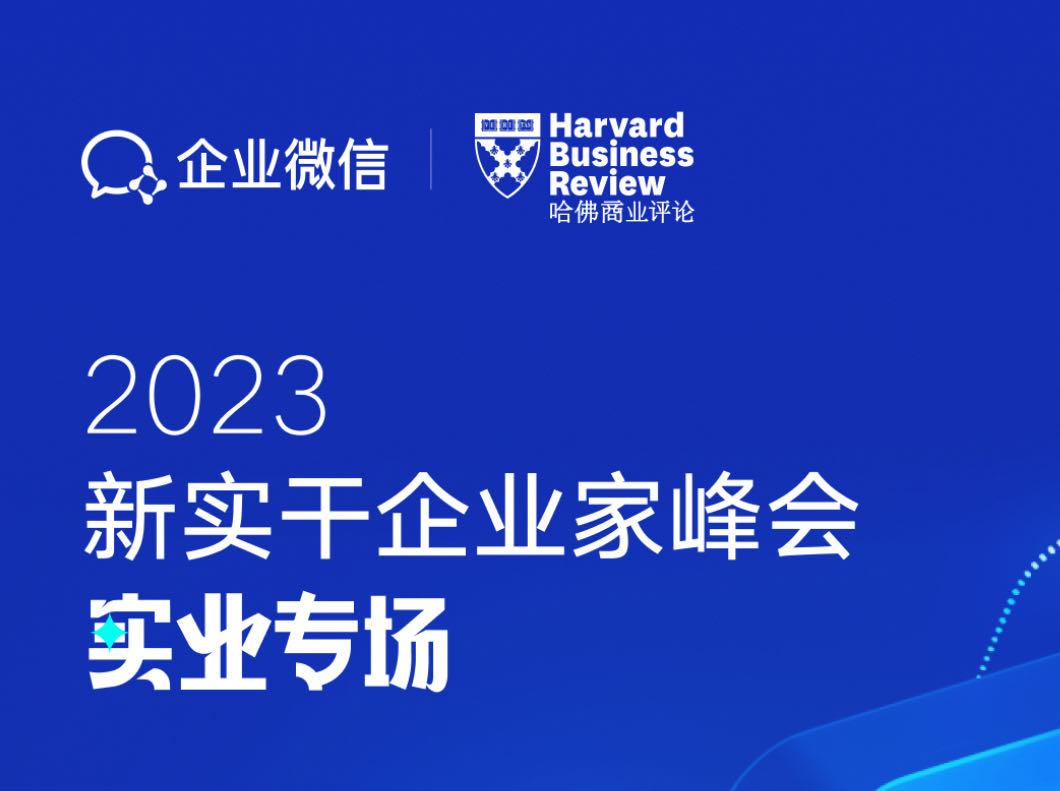 2023实干企业家峰会：中国工厂，如何走出“微笑曲线”困局？