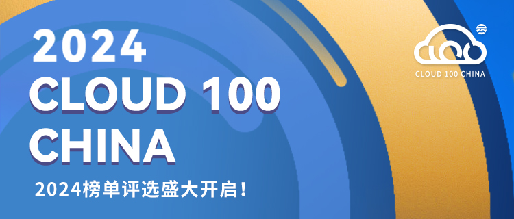 2024「Cloud 100 China」榜单报名开启：生成式 AI 驱动中国企业软件新机遇