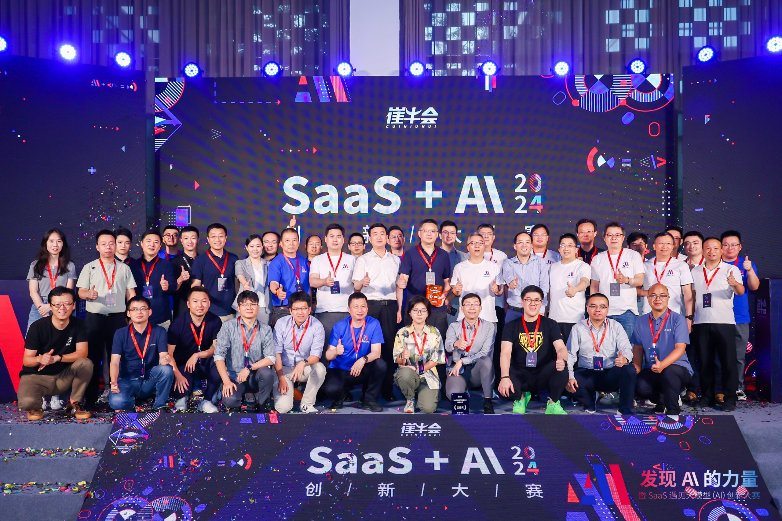 2024 SaaS+AI创新大赛，成功举办