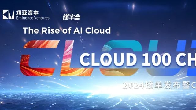 官宣！2024 Cloud 100 China 榜单发布暨线下峰会，9月5日，上海见！