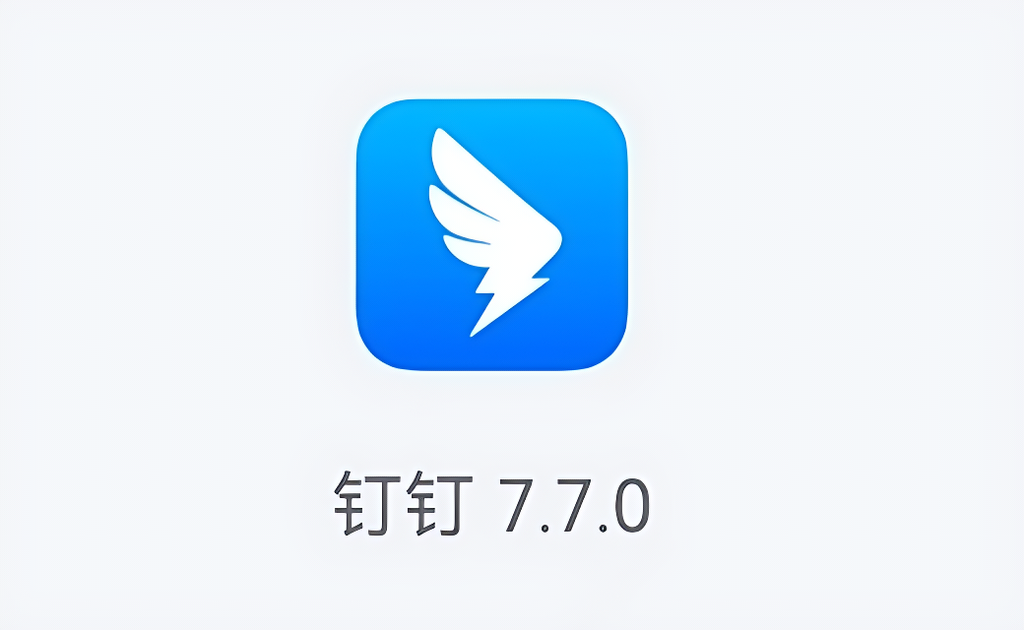 钉钉更新 7.7.0 版本，多维表全面免费！