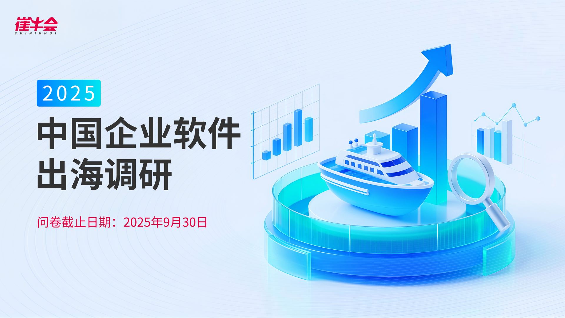 出海，是选择还是必然？中国企业软件出海调研来啦～