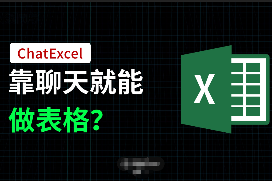 ChatExcel获近千万天使轮融资，全链路AI DataAgent打造商业闭环平台