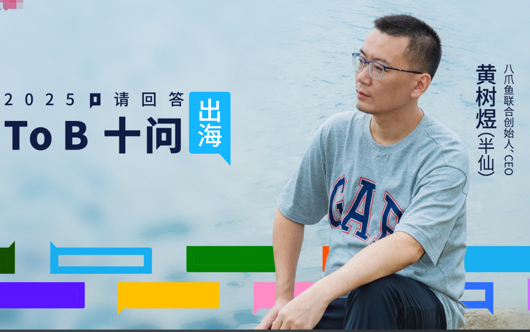 八爪鱼出海十年：从2万美金到千万美金，他们凭什么跑赢350倍增长？| To B十问