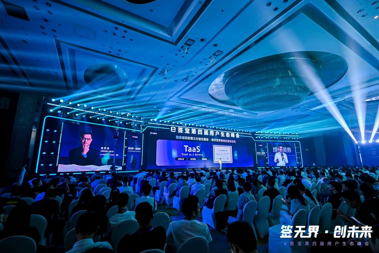 e签宝第四届用户生态峰会成功举办：共建全球信任体系，开启智能签署新纪元