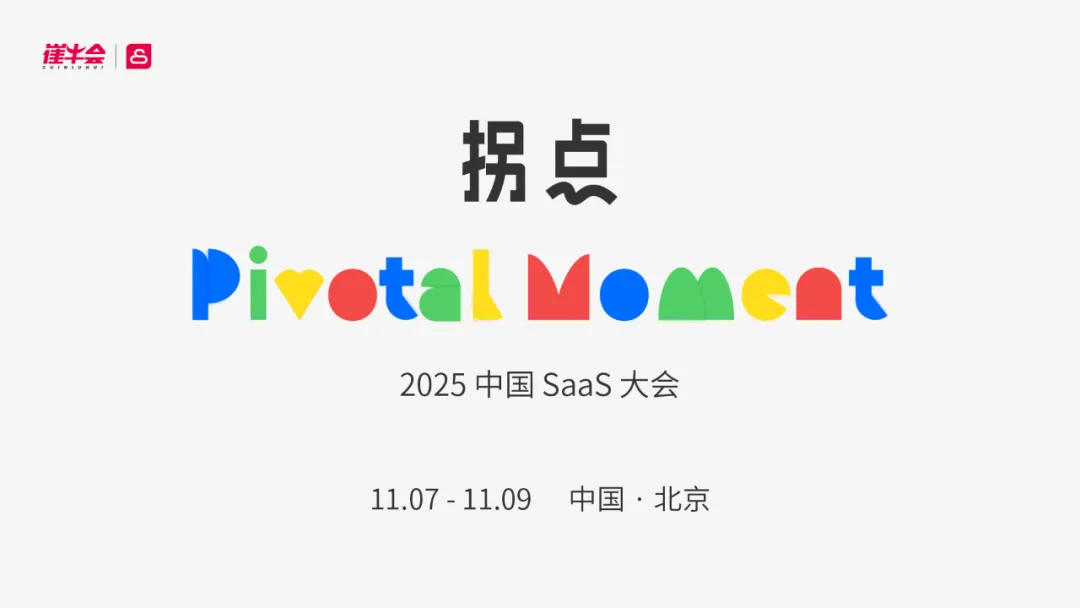 来了！2025 中国 SaaS 大会正式定档