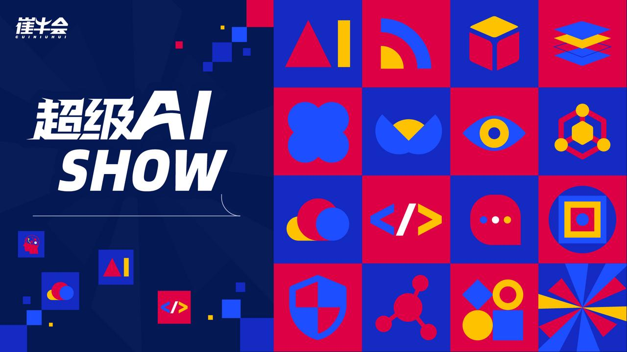 2025 超级 AI Show 圆满落幕！企业级 AI 驶向深水区