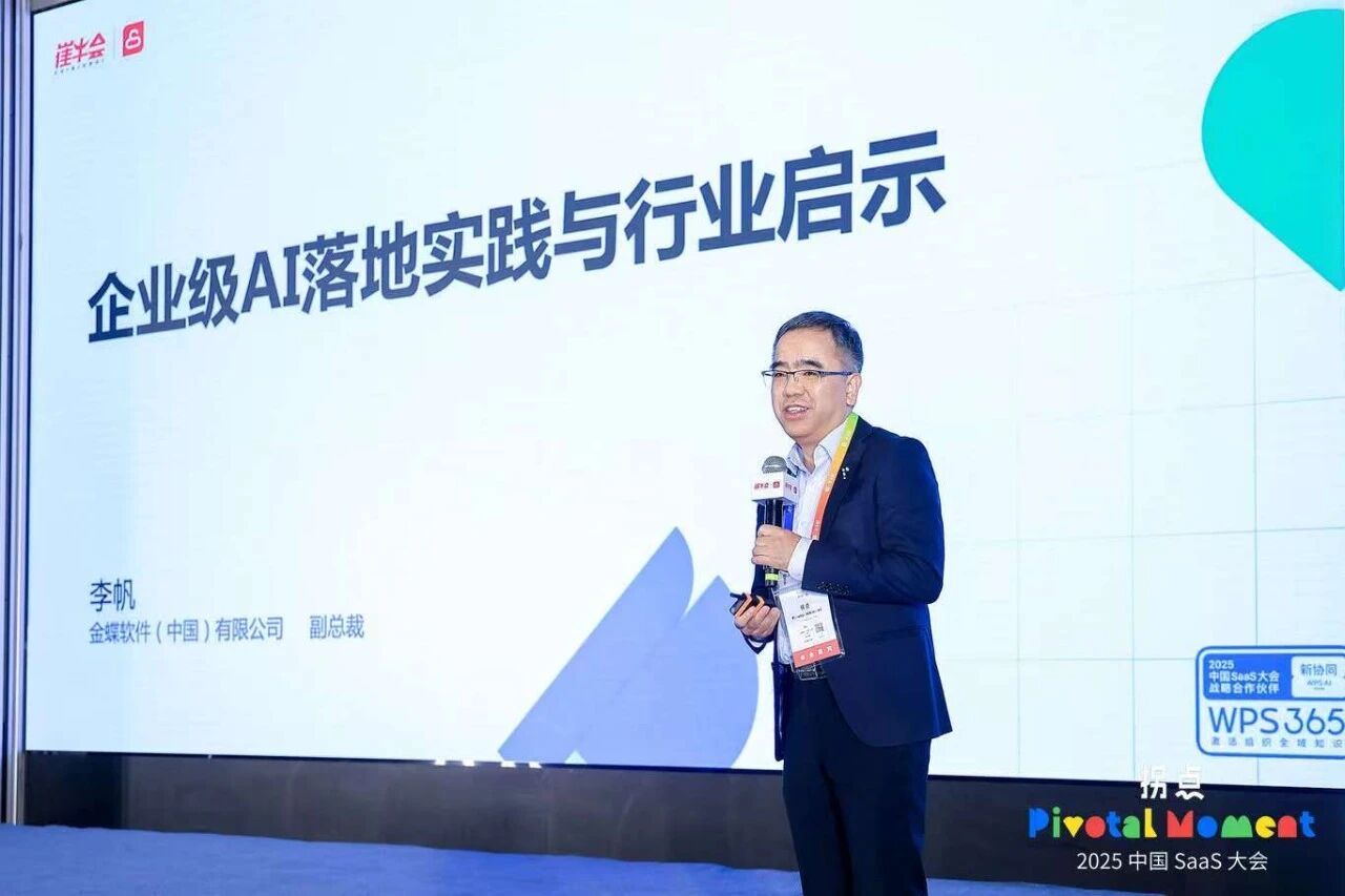 金蝶李帆：企业级生成式AI落地成功率不到5%，如何跨越认知鸿沟？