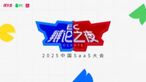 “我信了AI，结果赔了5万美金”——2025 中国SaaS大会辩论之夜，正反方杀疯了！