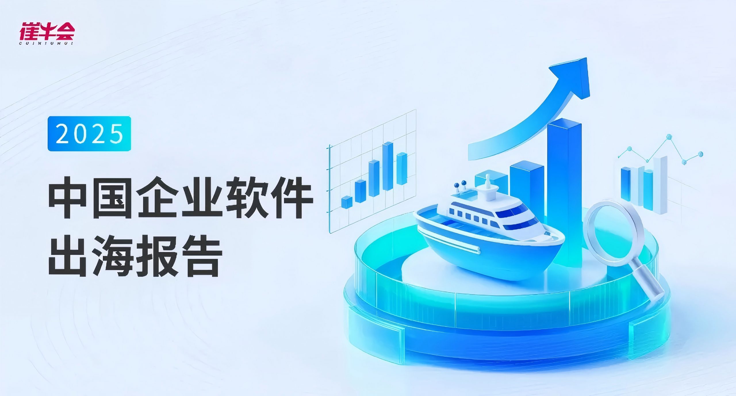 崔牛会重磅发布《2025中国企业软件出海报告》，深度解码全球化新路径