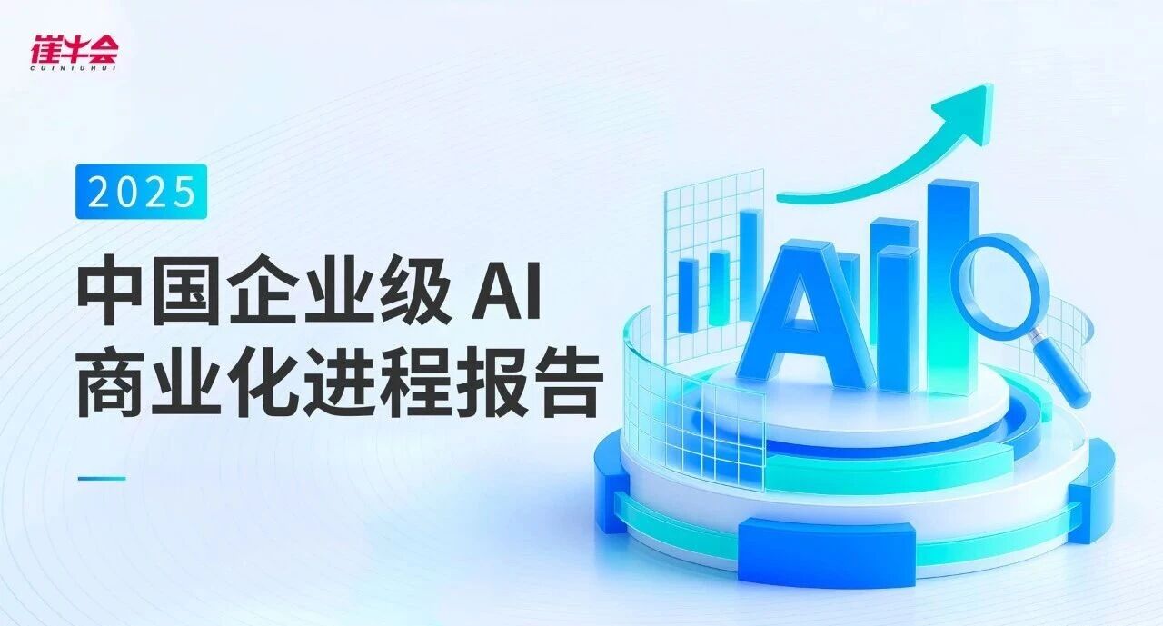 重磅首发！《2025企业级AI商业化进程报告》：8大核心洞察与未来趋势研判（附完整版报告下载）
