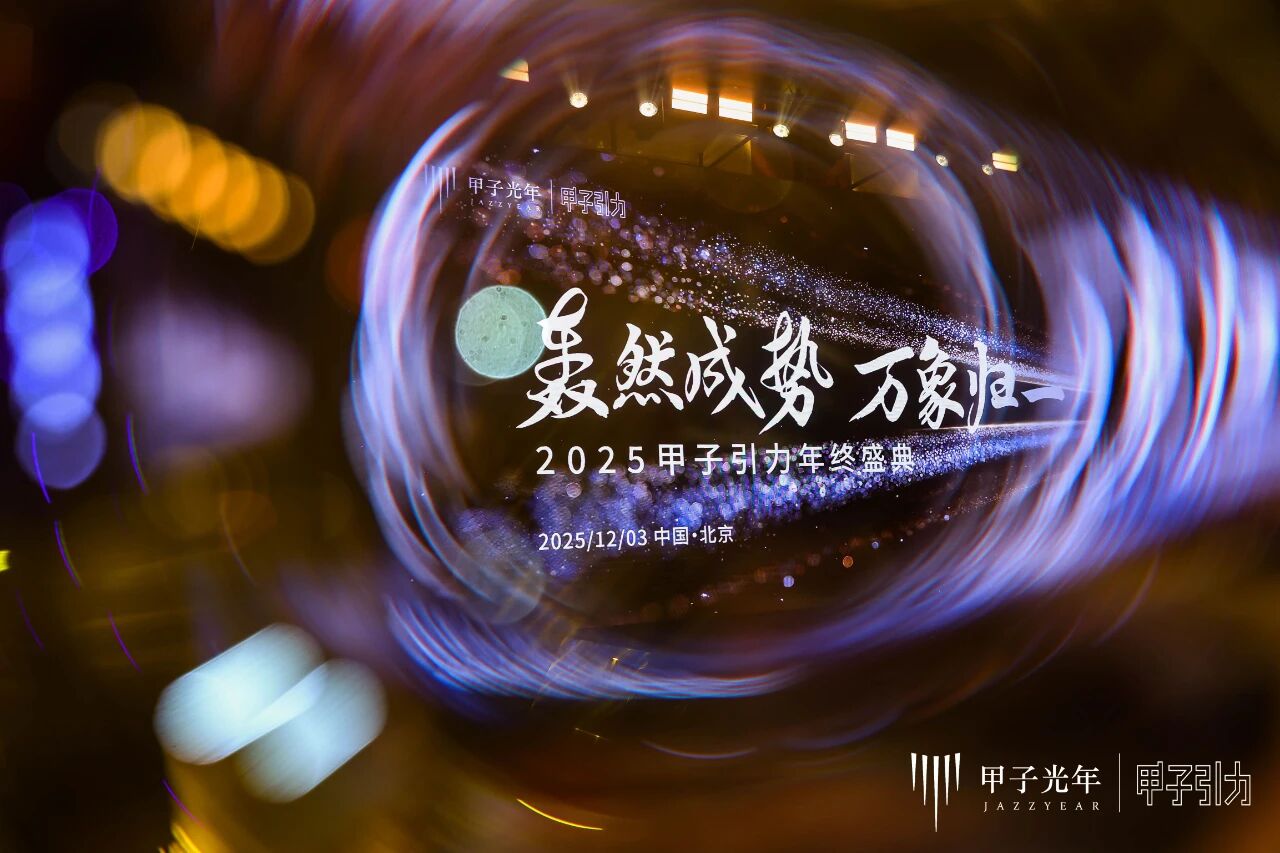 2000+人次到场，70余位大咖激辩AI下半场生存法则，「2025甲子引力年终盛典」圆满落幕